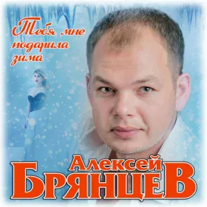 Алексей Брянцев - Тебя мне подарила зима  2019