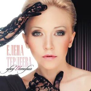 Елена Терлеева - Просто
