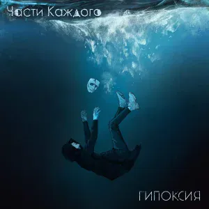 Части каждого - Шелкопряд (feat. Сергей Раев)