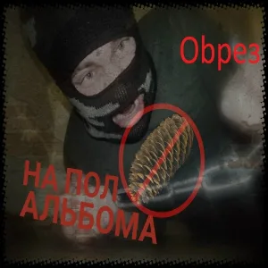 Оbрез - Рэп Про Тоооолстых Женщин