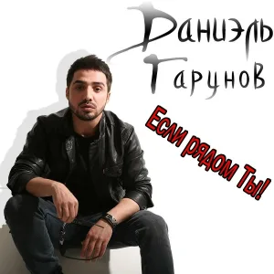 Даниэль Гарунов - Если рядом ты!
