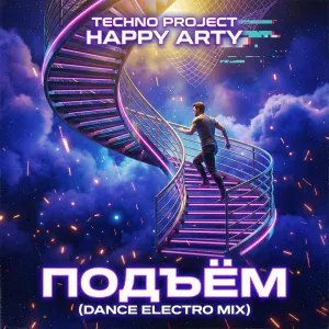 Techno Project, Happy Arty - Подъём (Dance Electro Mix)