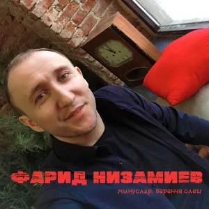 Фарид Низамиев - Бар син