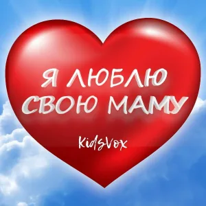 KidsVox - Я люблю свою маму