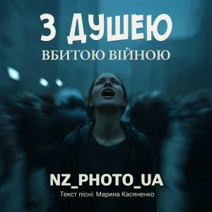 NZ_PHOTO_UA - З душею, вбитою війною
