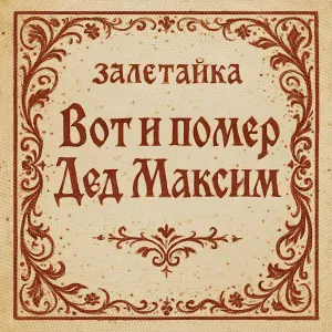 залетайка - Вот и помер Дед Максим (Рок версия)