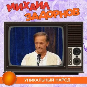 Михаил Задорнов - Когда смешно - тогда не страшно