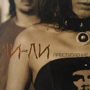 Чи-Ли - Дорога в рай
