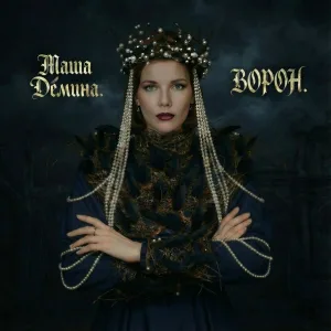 Маша Дёмина - Ворон