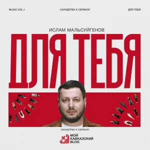 Ислам Мальсуйгенов - Для Тебя