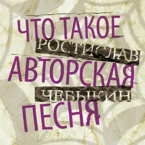Ростислав Чебыкин - Кристофер