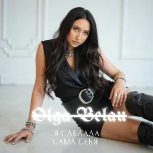 Olga Belau - Я сделала сама себя
