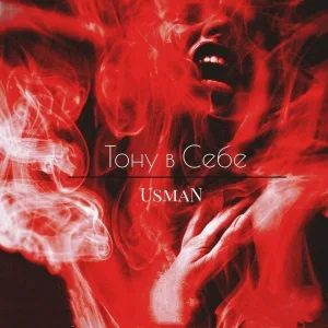 Usman - Тону в себе
