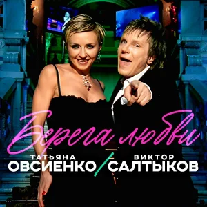Татьяна Овсиенко, Виктор Салтыков - Берега любви