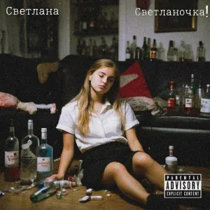 Светланочка! - Светлана