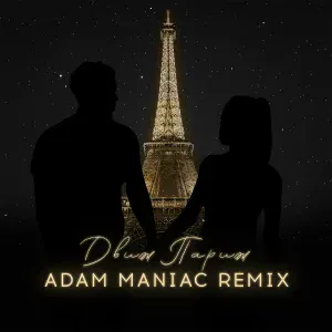 Ханаро, Маракеш - Движ Париж (Adam Maniac Remix)