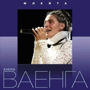Ваенга Елена - Легким пухом
