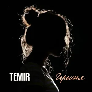 temir - Героиня
