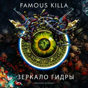 FAMOUS KILLA feat. SpacePorn - Яд