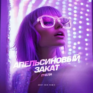 Пчела, Andy Shik - Апельсиновый закат