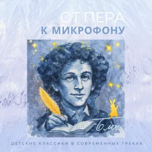 Мир сказок, Авторская Лаборатория Творчества «АЛЬТ» - Зайчик. Александр Блок