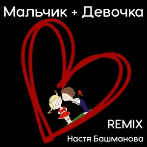 Настя Башманова - Мальчик с девочкой (Remix)