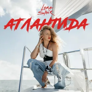 Lera Sibir - Атлантида