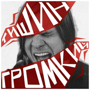 Тишин - Мама (Акустическая версия)