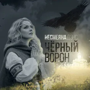 Несмеяна Дэнс - Чёрный ворон