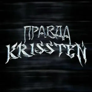 Krissten - Правда