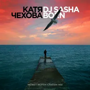 Катя Чехова, Dj Sasha Born - Может морем станем мы (Extended Version)
