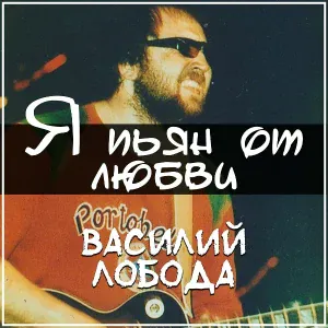 Василий Лобода - Частушки матерные
