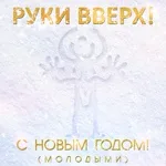 Руки Вверх - С новым годом! (Молодыми)