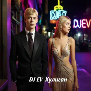 DJ EV - Признание