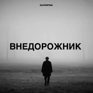 Zlatentsia - Внедорожник
