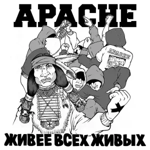 Apache - Интро/Я не боюсь
