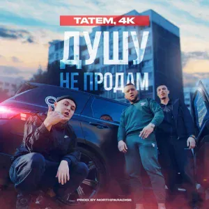 Татем, 4К - Душу не продам