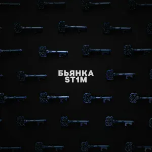 Бьянка feat. ST1M - Ключи