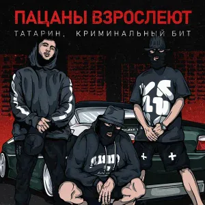 ТАТАРИН, Криминальный бит - Пацаны взрослеют