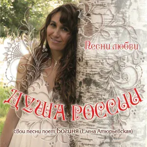 Богиня - Благословенна женщина в веках
