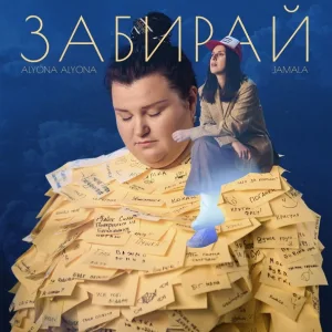 alyona alyona feat. Jamala - Забирай