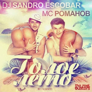 DJ Sandro Escobar, MC Романов - Голое лето (Radio Edit)