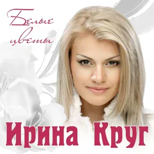 Ирина Круг, Вика Цыганова, Леонид Телешев - Серебрянные струны
