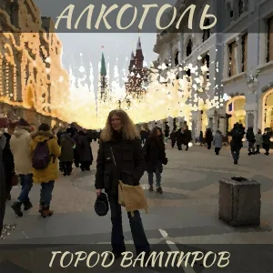Алкоголь - Всё кончено