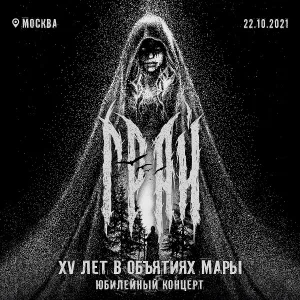 ГРАЙ - Тень (live)