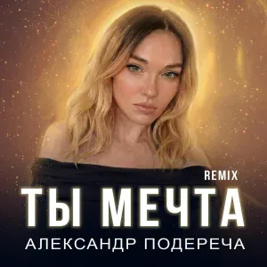 Александр Подереча - Ты мечта (Remix)