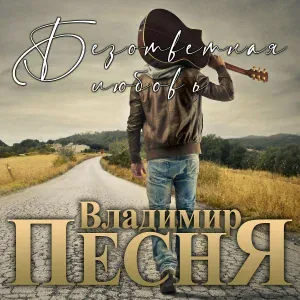Владимир Песня, Анна Романовская - Давай останемся друзьями