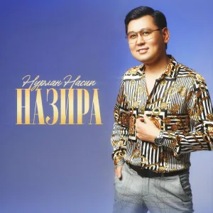 Нурлан Насип - Назира