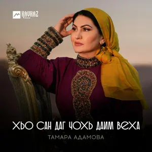 Тамара Адамова - Хьо сан даг чохь даим веха