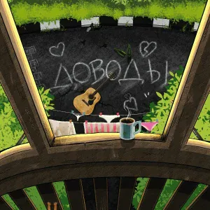 гнилаялирика - доводы